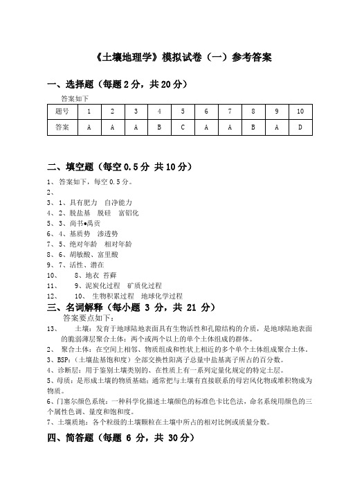 土壤地理学模拟试卷(一)参考答案