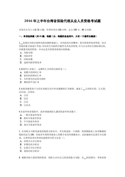 2016年上半年台湾省保险代理从业人员资格考试题