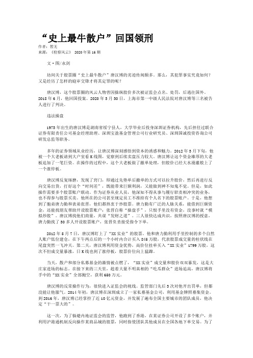 “史上最牛散户”回国领刑