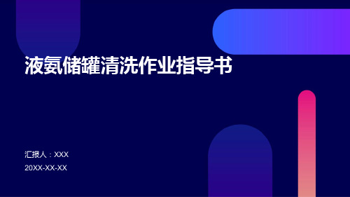 液氨储罐清洗作业指导书