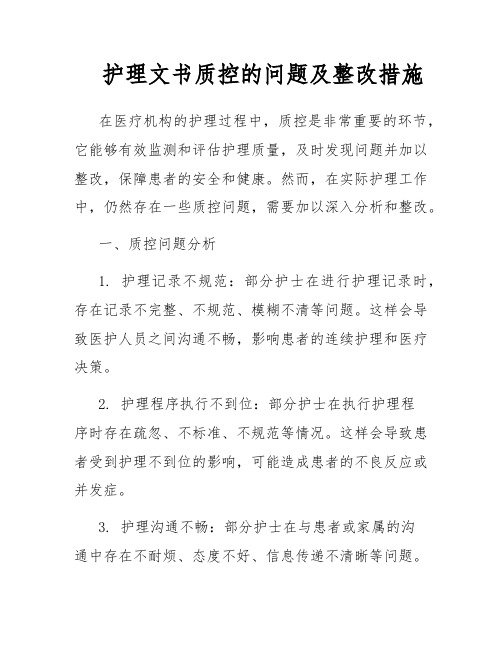 护理文书质控的问题及整改措施