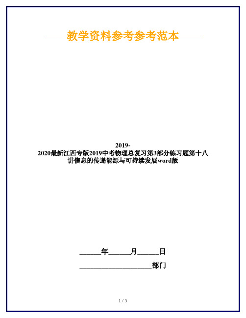 2019-2020最新江西专版2019中考物理总复习第3部分练习题第十八讲信息的传递能源与可持续发展word版
