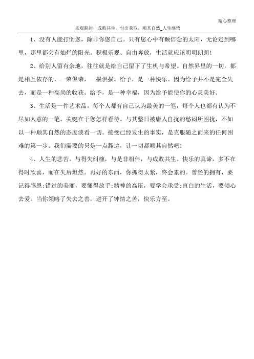 乐观豁达,成败共生,付出获取,顺其自然_人生感悟