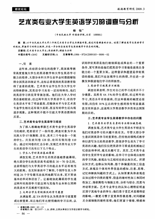 艺术类专业大学生英语学习的调查与分析