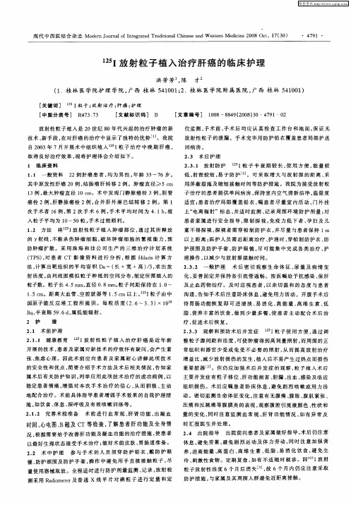 125I放射粒子植入治疗肝癌的临床护理