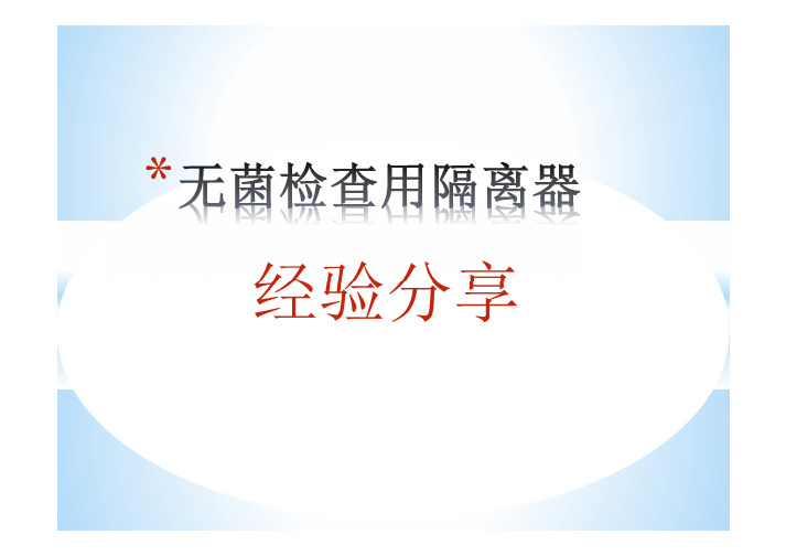 2014.12朱小艳—无菌检查用隔离器经验分享