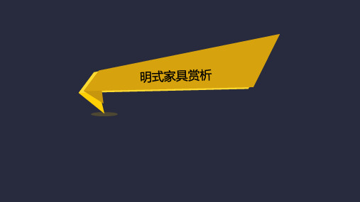 明式家具赏析