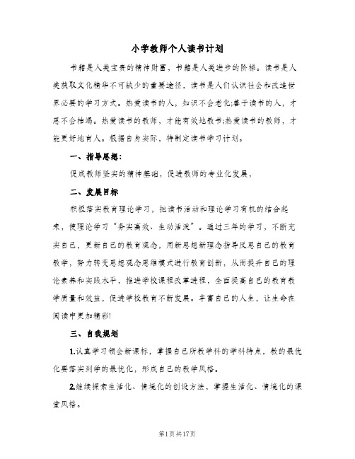 小学教师个人读书计划(6篇)