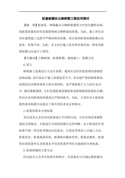 桩基检测在公路桥梁工程应用论文