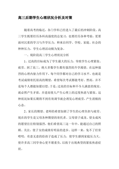 高三后期学生心理状况分析及对策-精品文档