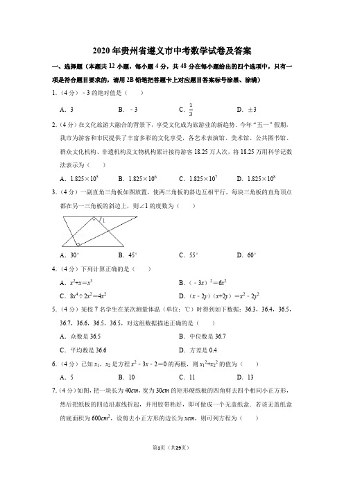 2020年贵州省遵义市中考数学试卷及答案