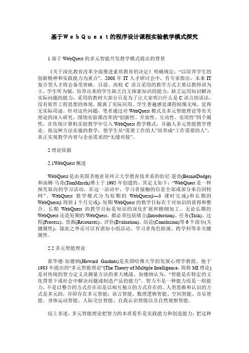 基于WebQuest的程序设计课程实验教学模式探究