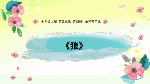 最新人教版(部编)七上语文第5课时单元预习课初识狼性课件
