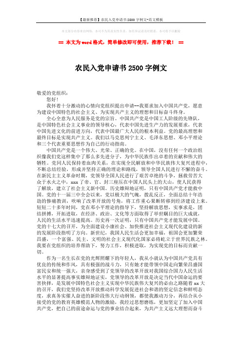【最新推荐】农民入党申请书2500字例文-范文模板 (2页)