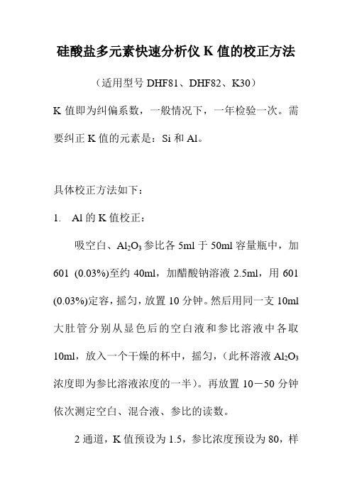 硅酸盐多元素快速分析仪K值的校正方法