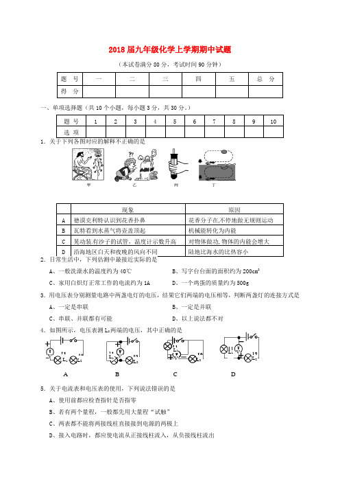 2018届九年级物理上学期期中试题新人教版含答案