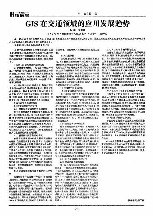 GIS在交通领域的应用发展趋势
