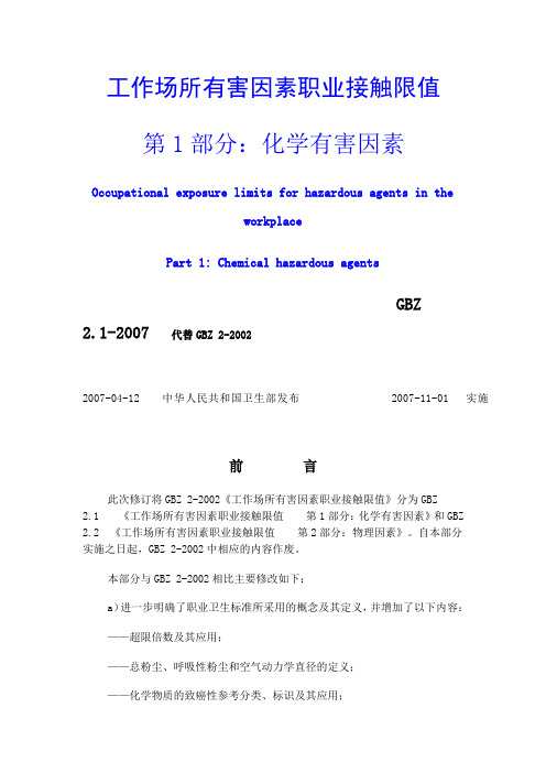 职业危害因素接触限值