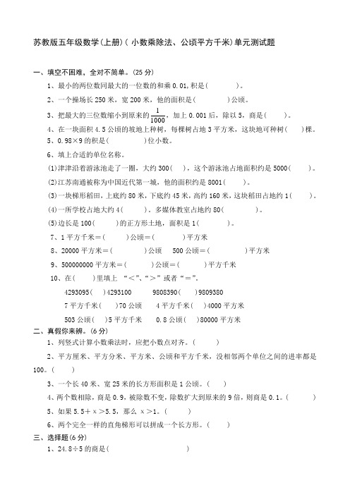 苏教版五上(小数乘除法、公顷平方千米)单元测试题