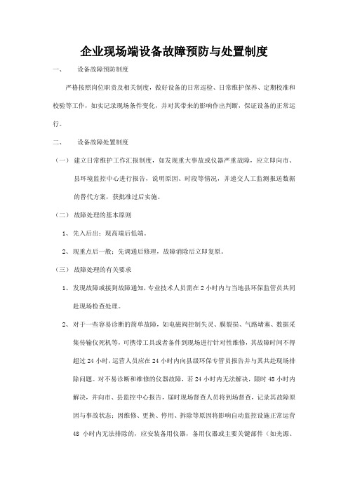 企业现场端设备故障预防与处置制度