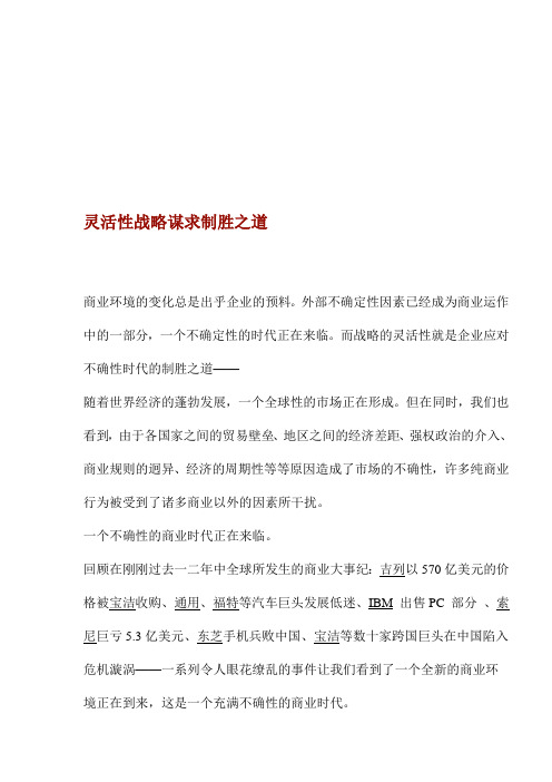 灵活性战略方案谋求制胜之道 