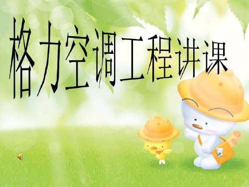 格力空调工程讲课