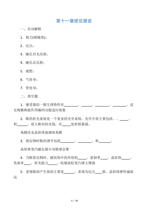 人体机能学练习题(第十一章 感觉生理)