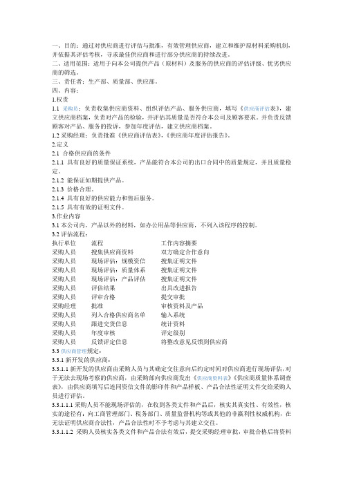 供应商评估和批准操作规程