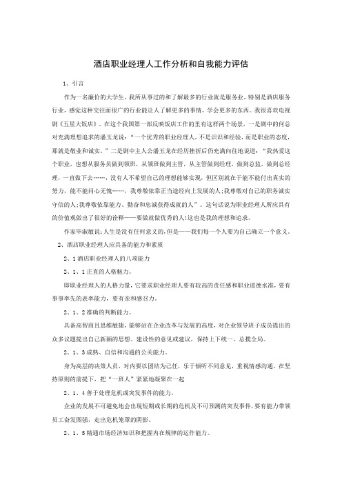案例：酒店职业经理人工作分析和自我能力评估