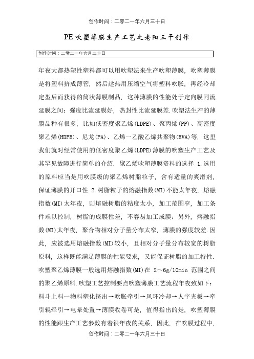 PE吹塑薄膜生产工艺