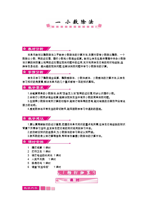 北师大版五年级数学上册《第一单元 小数除法》单元教案