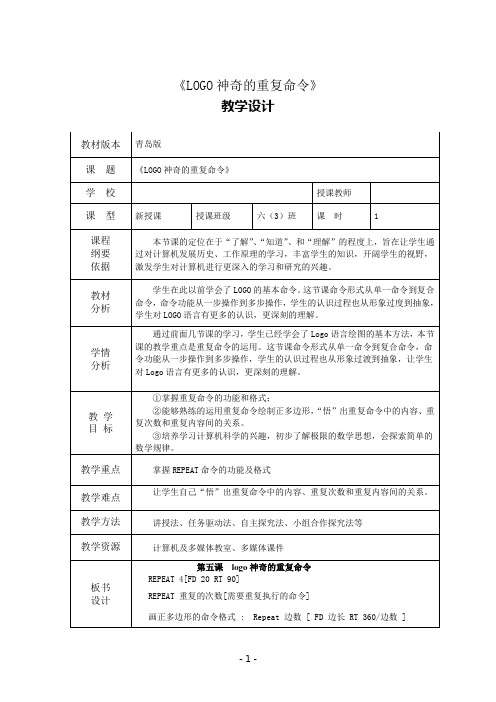 青岛版六上 信息技术  LOGO神奇的重复命令教学设计及反思