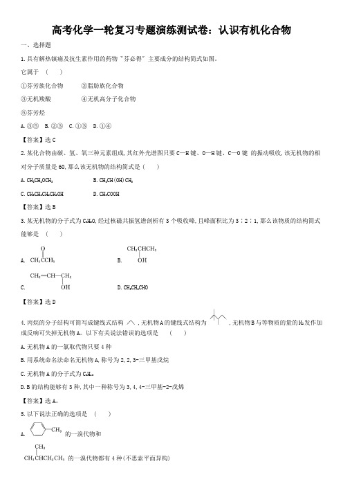 高考化学一轮复习专题演练测试卷：认识有机化合物