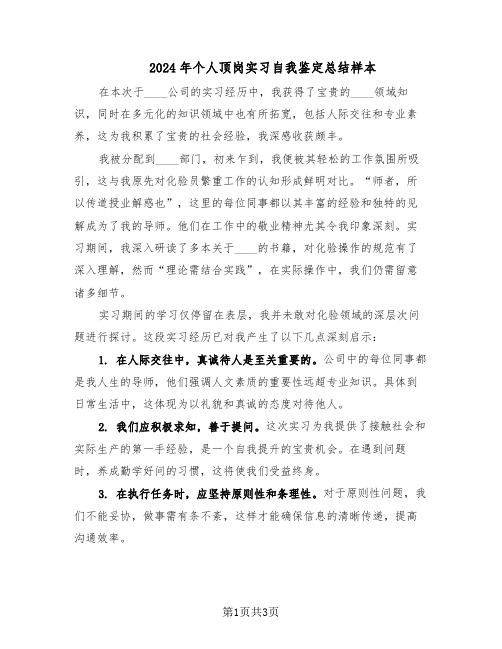 2024年个人顶岗实习自我鉴定总结样本（二篇）