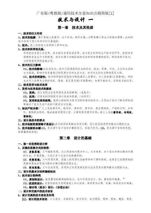 广东版(粤教版)通用技术全套知识点精简版[1]