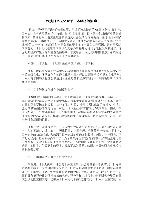 浅谈日本文化对于日本经济的影响