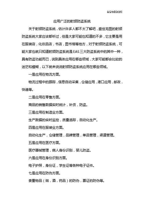 应用广泛的射频防盗系统