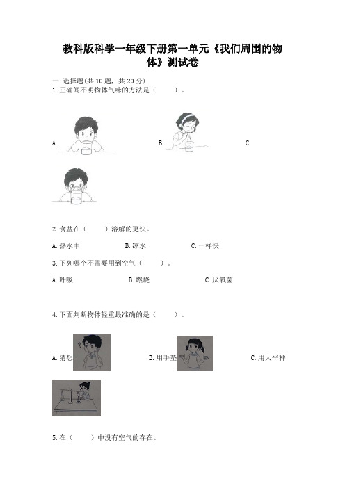 教科版科学一年级下册第一单元《我们周围的物体》测试卷附参考答案【突破训练】