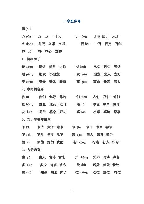 一字组多词