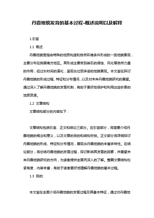 丹霞地貌发育的基本过程-概述说明以及解释