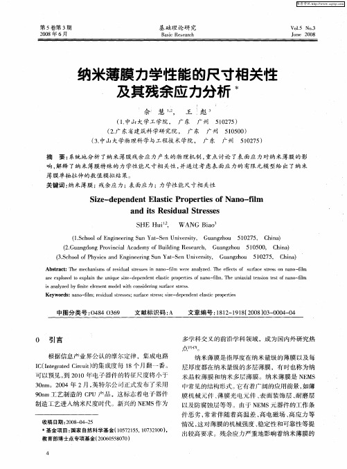 纳米薄膜力学性能的尺寸相关性及其残余应力分析