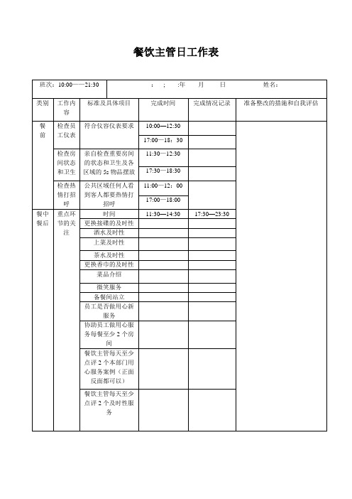 餐饮主管日工作表