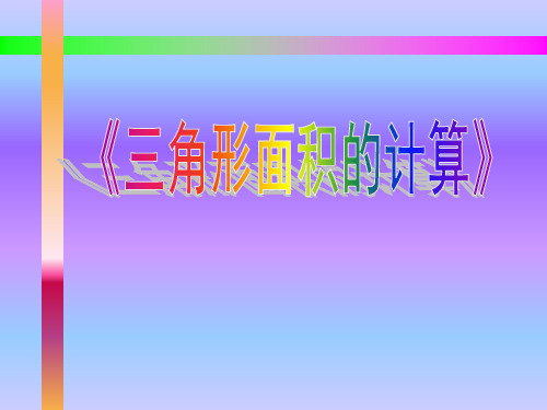 五年级上册数学三角形的面积计算青岛版 (3)