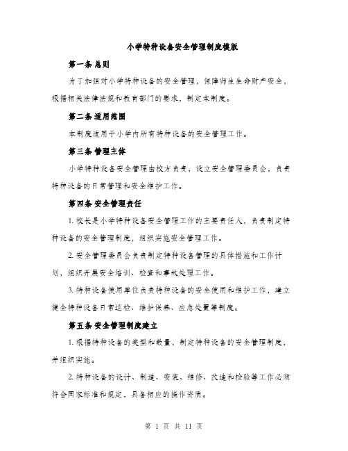 小学特种设备安全管理制度模版（三篇）