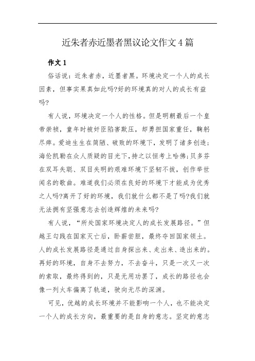 近朱者赤近墨者黑议论文作文4篇