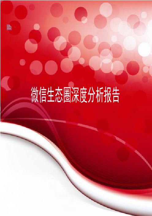 最新微信生态圈深度分析报告