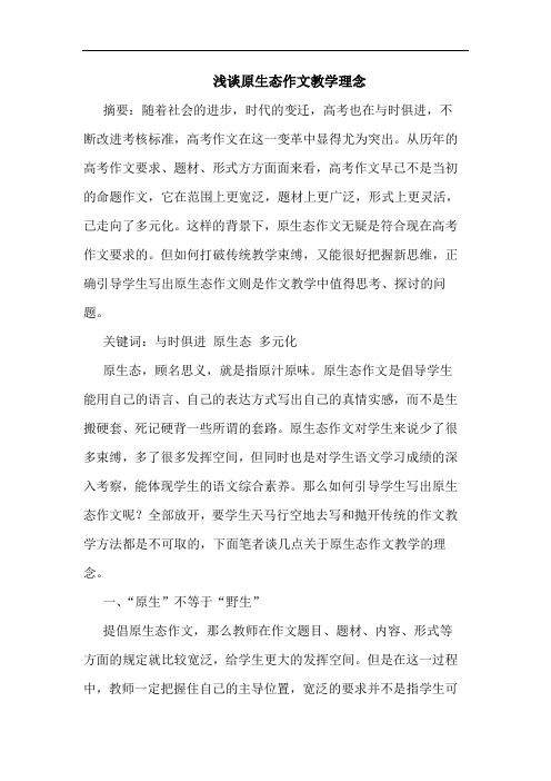 原生态作文教学理念