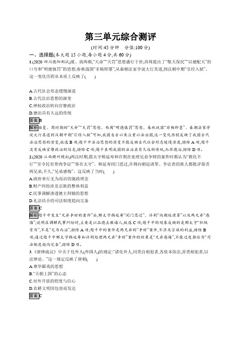 高中历史(新人教版)选择性必修一课后习题：第三单元综合测评(课后习题)【含答案及解析】