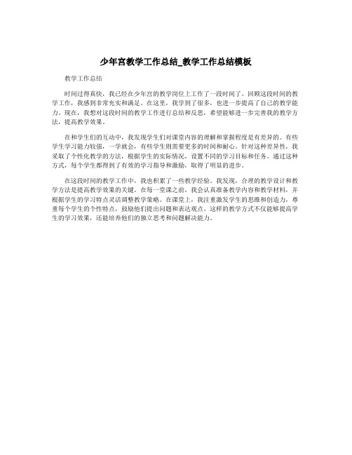 少年宫教学工作总结_教学工作总结模板