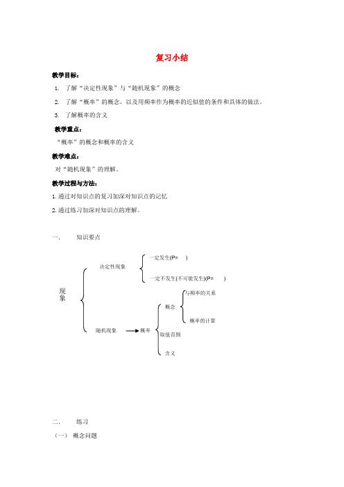 八年级数学下册 第五章《概率的概念》复习教案2 湘教版